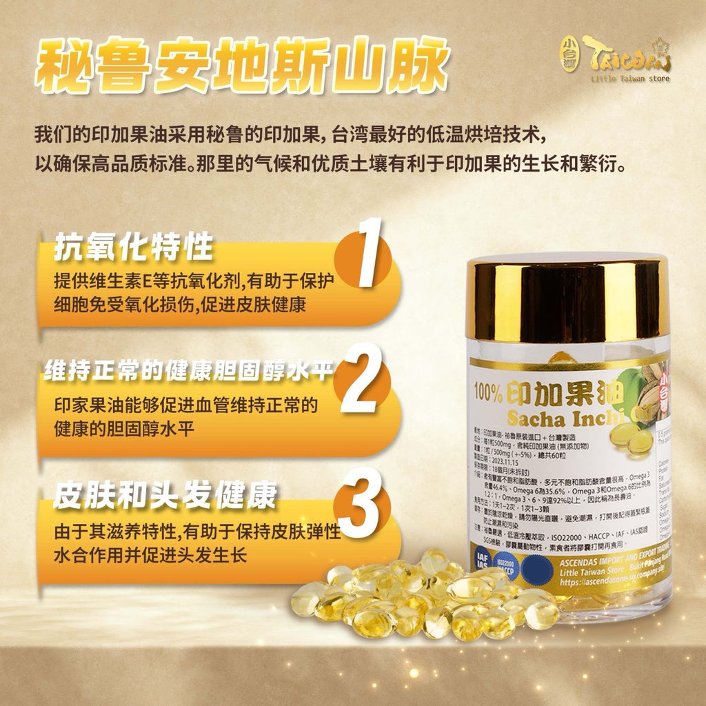 LITTLE TAIWAN Sacha Inchi Oil Omega 3.6.9 小台湾印加果油｜吃好油排坏油｜血管清道夫