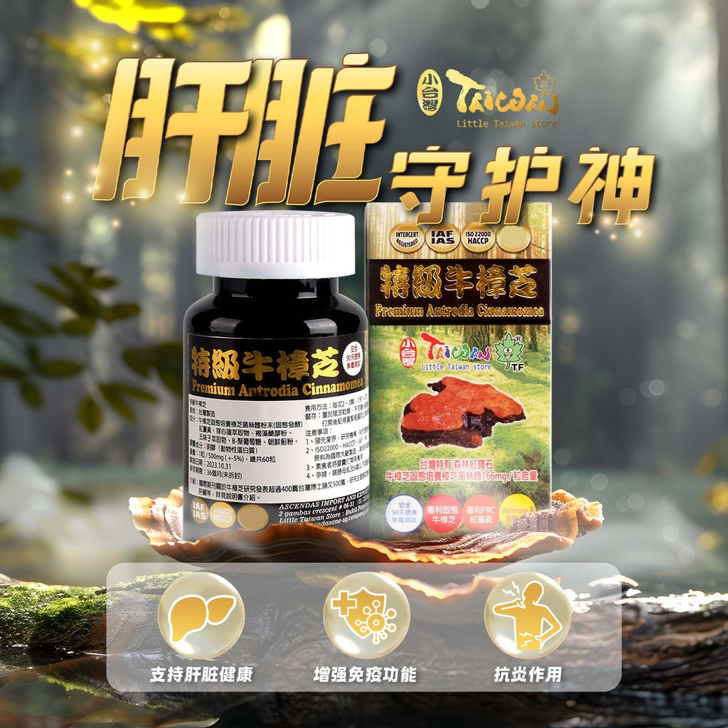 LITTLE TAIWAN  Premium Antrodia Cinnamomea Live Health Supplement 小台湾特级牛樟芝
