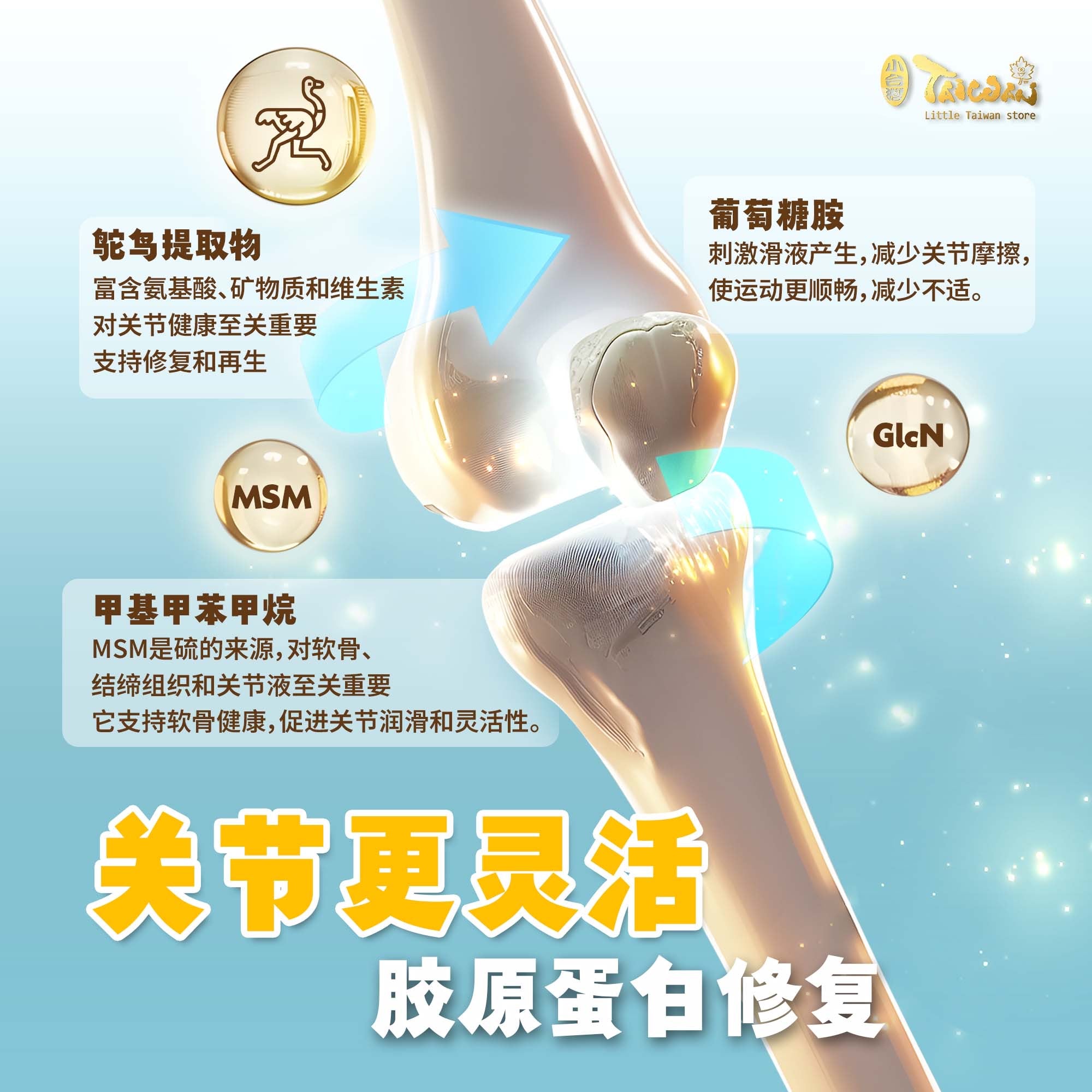 LITTLE TAIWAN Ostrich Essence 小台湾鸵鸟精｜关节灵活宝